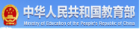 CHINESE MINISTERE OF EDUCATION.png